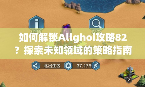 如何解鎖Allghoi攻略82？探索未知領域的策略指南！