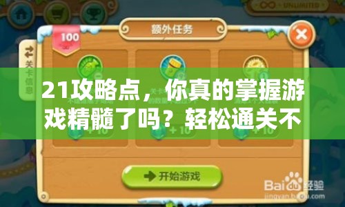 21攻略點，你真的掌握游戲精髓了嗎？輕松通關不是夢！