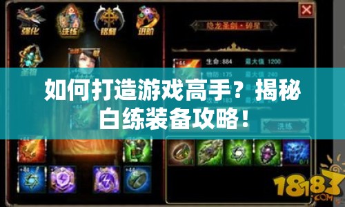 如何打造游戲高手？揭秘白練裝備攻略！