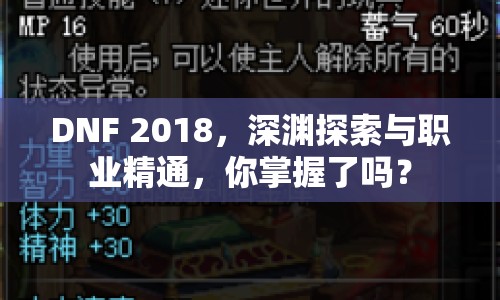 DNF 2018，深淵探索與職業(yè)精通，你掌握了嗎？