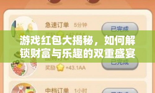 游戲紅包大揭秘，如何解鎖財(cái)富與樂趣的雙重盛宴？