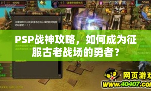 PSP戰(zhàn)神攻略，如何成為征服古老戰(zhàn)場的勇者？