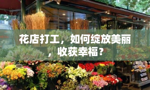 花店打工，如何綻放美麗，收獲幸福？