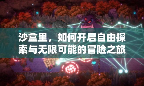 沙盒里，如何開啟自由探索與無限可能的冒險之旅？