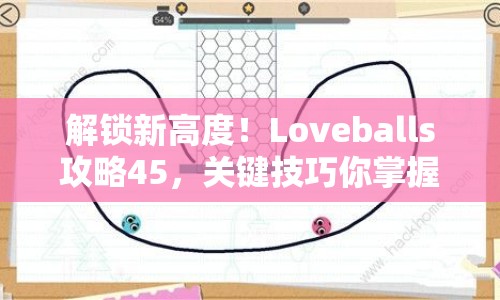 解鎖新高度！Loveballs攻略45，關(guān)鍵技巧你掌握了嗎？