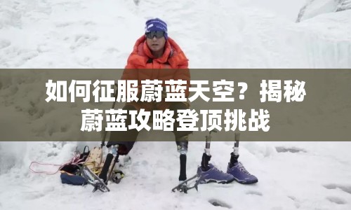 如何征服蔚藍(lán)天空？揭秘蔚藍(lán)攻略登頂挑戰(zhàn)