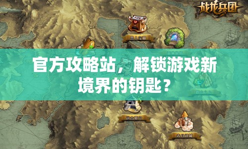 官方攻略站，解鎖游戲新境界的鑰匙？