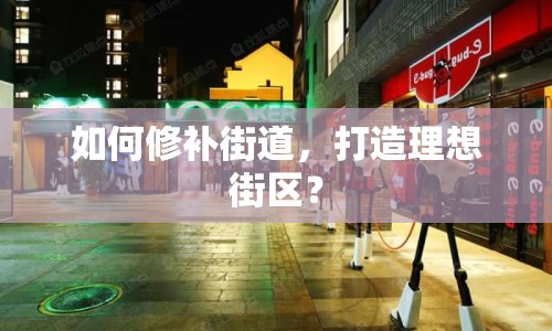 如何修補(bǔ)街道，打造理想街區(qū)？