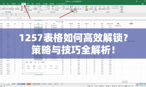 1257表格如何高效解鎖？策略與技巧全解析！
