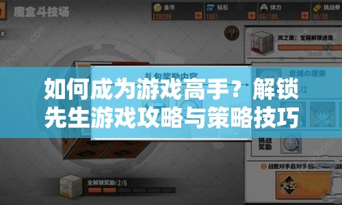 如何成為游戲高手？解鎖先生游戲攻略與策略技巧！