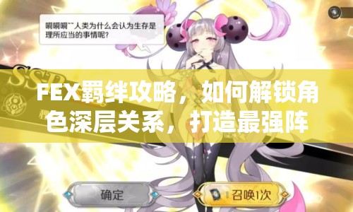 FEX羈絆攻略，如何解鎖角色深層關系，打造最強陣容？