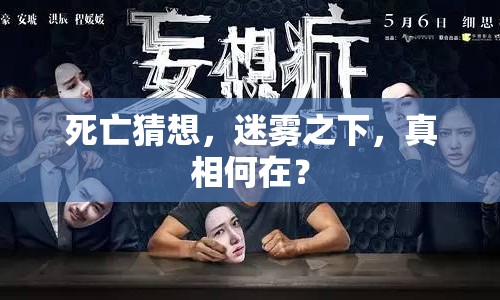 死亡猜想，迷霧之下，真相何在？