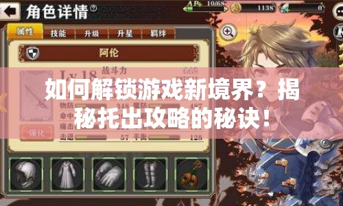 如何解鎖游戲新境界？揭秘托出攻略的秘訣！