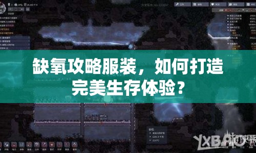 缺氧攻略服裝，如何打造完美生存體驗(yàn)？