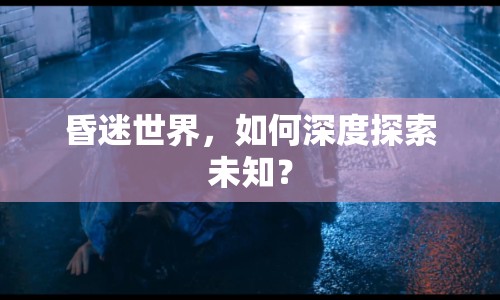 昏迷世界，如何深度探索未知？