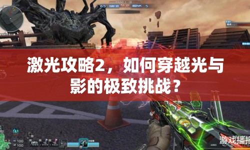 激光攻略2，如何穿越光與影的極致挑戰(zhàn)？