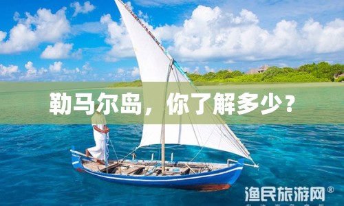 勒馬爾島，你了解多少？