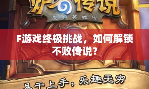 F游戲終極挑戰(zhàn)，如何解鎖不敗傳說(shuō)？