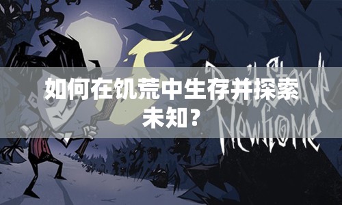 如何在饑荒中生存并探索未知？