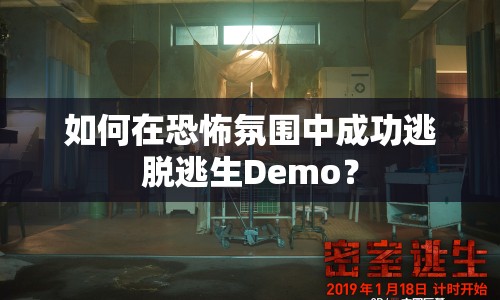 如何在恐怖氛圍中成功逃脫逃生Demo？
