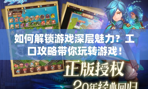 如何解鎖游戲深層魅力？工口攻略帶你玩轉游戲！
