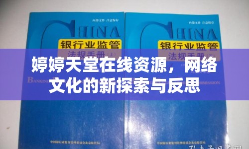 婷婷天堂在線資源，網(wǎng)絡(luò)文化的新探索與反思