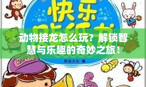 動物接龍?jiān)趺赐?？解鎖智慧與樂趣的奇妙之旅！
