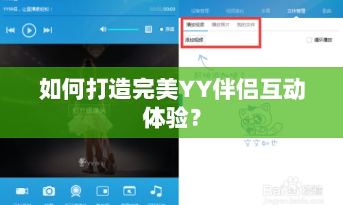 如何打造完美YY伴侶互動體驗？