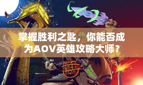 掌握勝利之匙，你能否成為AOV英雄攻略大師？