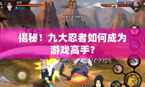 揭秘！九大忍者如何成為游戲高手？