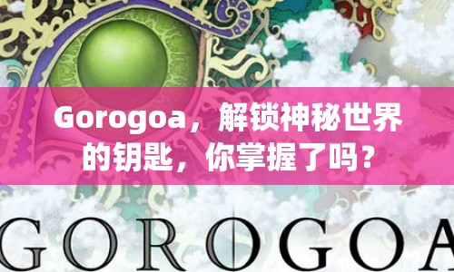Gorogoa，解鎖神秘世界的鑰匙，你掌握了嗎？