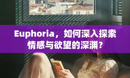 Euphoria，如何深入探索情感與欲望的深淵？