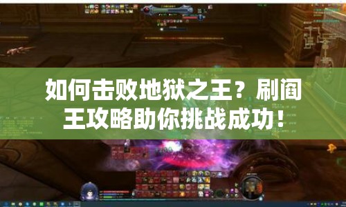 如何擊敗地獄之王？刷閻王攻略助你挑戰(zhàn)成功！