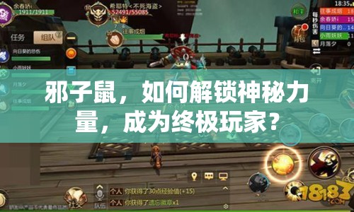 邪子鼠，如何解鎖神秘力量，成為終極玩家？