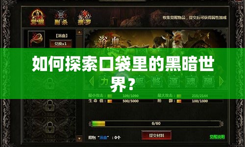 如何探索口袋里的黑暗世界？