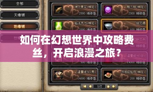 如何在幻想世界中攻略費(fèi)絲，開(kāi)啟浪漫之旅？