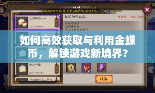 如何高效獲取與利用金蝶幣，解鎖游戲新境界？