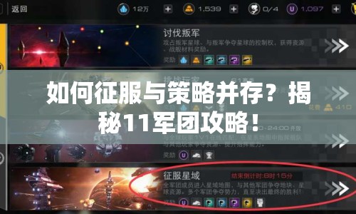 如何征服與策略并存？揭秘11軍團攻略！