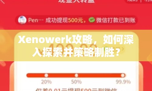 Xenowerk攻略，如何深入探索并策略制勝？