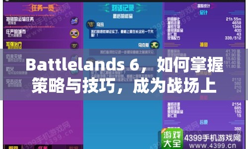 Battlelands 6，如何掌握策略與技巧，成為戰(zhàn)場上的不敗王者？