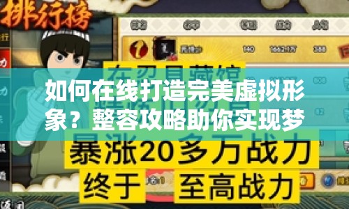如何在線打造完美虛擬形象？整容攻略助你實現(xiàn)夢想！