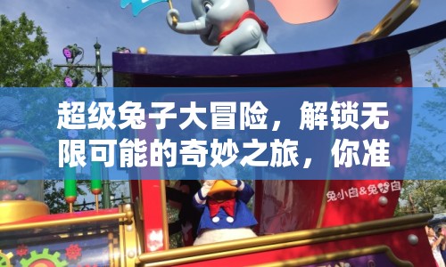 超級兔子大冒險(xiǎn)，解鎖無限可能的奇妙之旅，你準(zhǔn)備好了嗎？