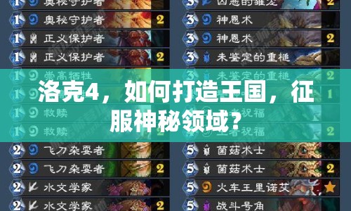 洛克4，如何打造王國，征服神秘領(lǐng)域？