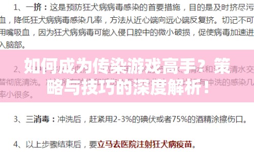 如何成為傳染游戲高手？策略與技巧的深度解析！