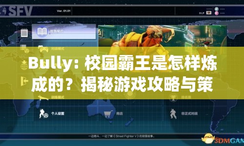 Bully: 校園霸王是怎樣煉成的？揭秘游戲攻略與策略技巧