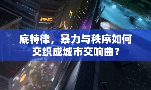 底特律，暴力與秩序如何交織成城市交響曲？