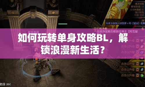 如何玩轉單身攻略BL，解鎖浪漫新生活？
