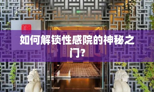 如何解鎖性感院的神秘之門？