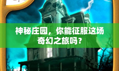 神秘莊園，你能征服這場奇幻之旅嗎？