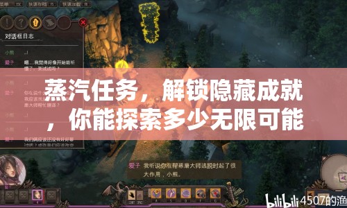 蒸汽任務(wù)，解鎖隱藏成就，你能探索多少無限可能？
